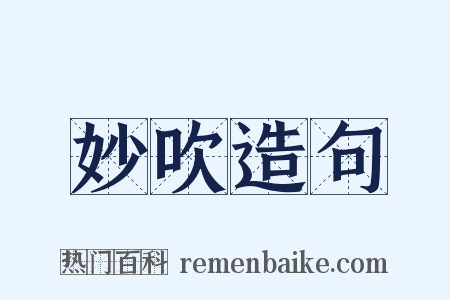 妙吹造句是什么意思的图片